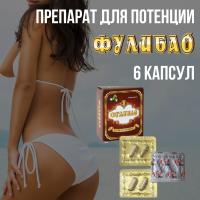 Таблетки для повышения потенции Фулибао-ФОРТЕ (6 капсул) (tablpotFulibao6k)