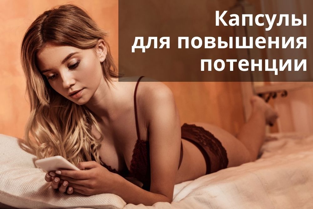 Капсулы для повышения потенции в Красноярске