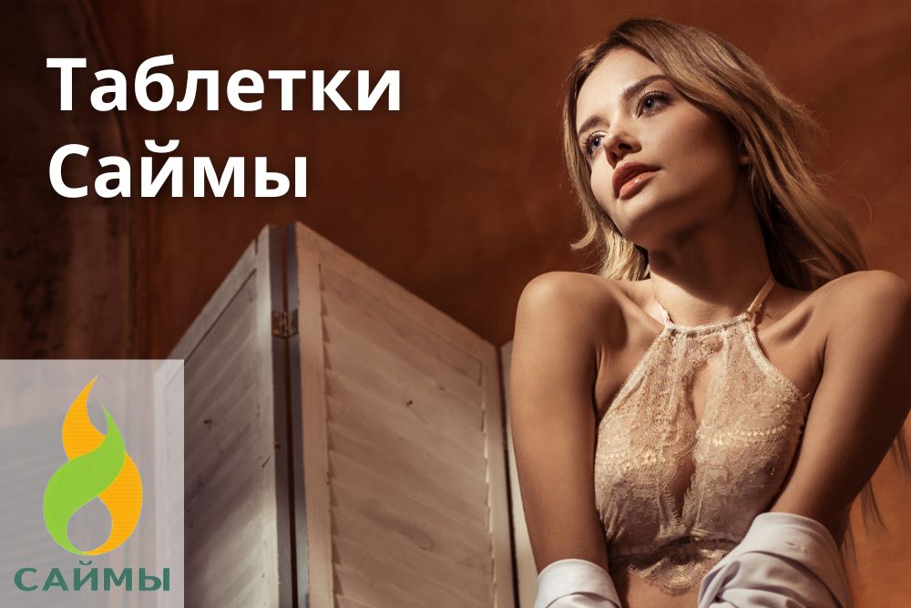 Таблетки Саймы в Красноярске