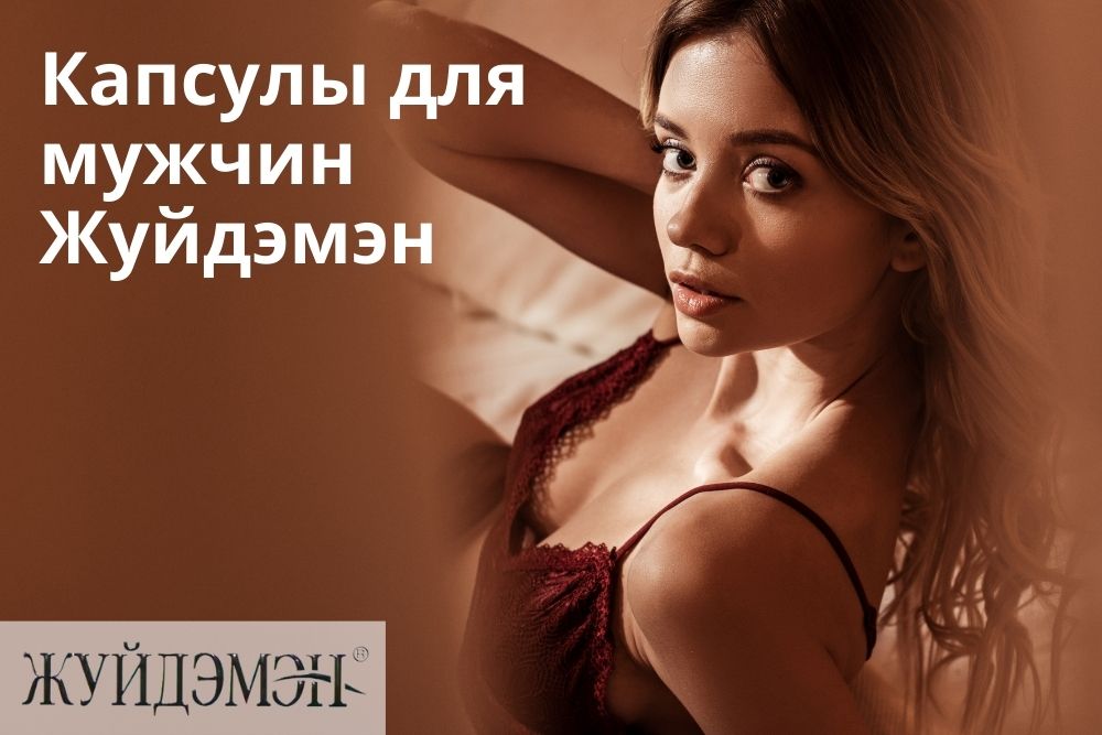 Жуйдэмэн капсулы для мужчин в Красноярске