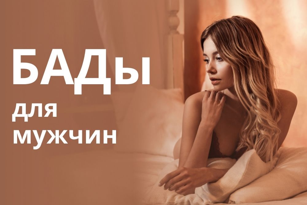 БАДы для мужчин купить в Красноярске